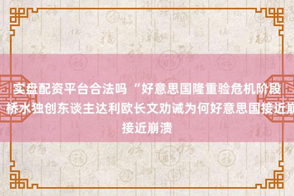 实盘配资平台合法吗 “好意思国隆重验危机阶段”!桥水独创东谈主达利欧长文劝诫为何好意思国接近崩溃
