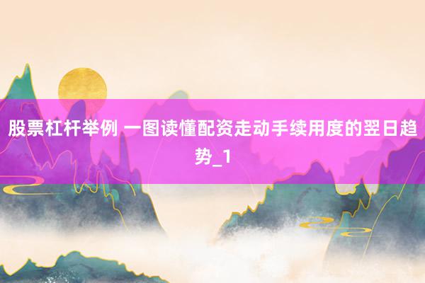 股票杠杆举例 一图读懂配资走动手续用度的翌日趋势_1